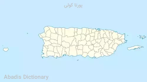 پورتا کولی